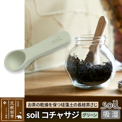 soil コチャサジ【グリーン】ソイル 珪藻土 日本製|drlz-060101b
