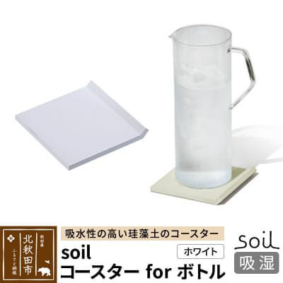 soil コースター for ボトル【ホワイト】珪藻土 日本製|drlz-070101a