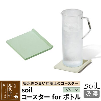 soil コースター for ボトル【グリーン】珪藻土 日本製|drlz-070101b