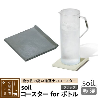 soil コースター for ボトル【ブラック】珪藻土 日本製|drlz-070101c