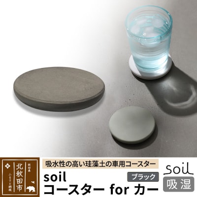 soil コースターforカー【ブラック】珪藻土 日本製|drlz-080101c