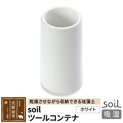 soil ツールコンテナ【ホワイト】日本製 ソイル 珪藻土 |drlz-100101a