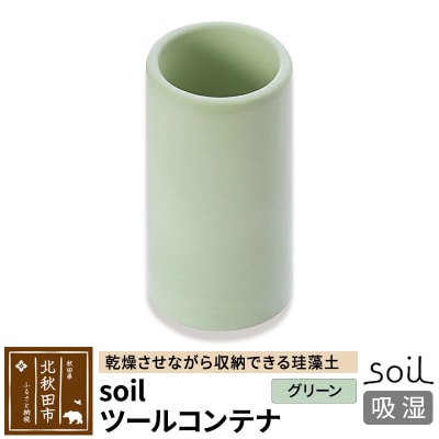 soil ツールコンテナ【グリーン】日本製 ソイル 珪藻土 |drlz-100101b
