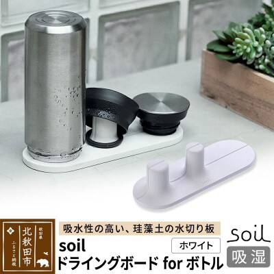 soil ドライングボード for ボトル【ホワイト】珪藻土 日本製 |drlz-110101a