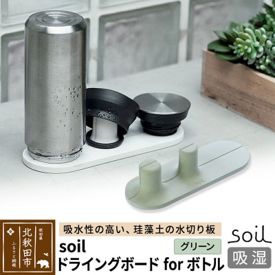 soil ドライングボード for ボトル【グリーン】珪藻土 日本製 |drlz-110101b