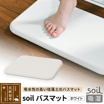 soil バスマット【ホワイト】日本製 珪藻土|drlz-130101a
