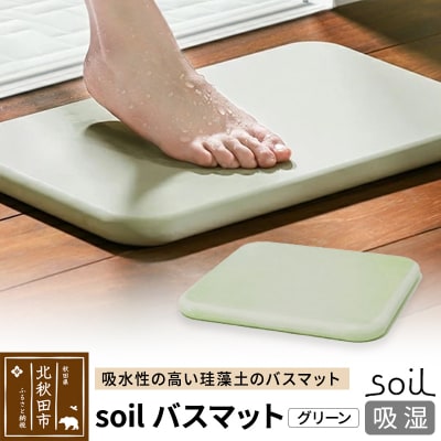 soil バスマット【グリーン】日本製 珪藻土|drlz-130101b