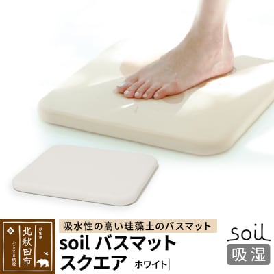 soil バスマット スクエア【ホワイト】日本製 珪藻土|drlz-140101a