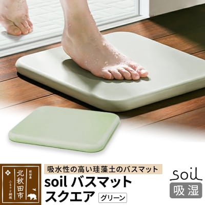 soil バスマット スクエア【グリーン】日本製 珪藻土|drlz-140101b