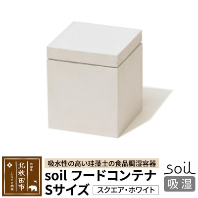 soil フードコンテナ S【スクエア/ホワイト】珪藻土 日本製|drlz-150101r