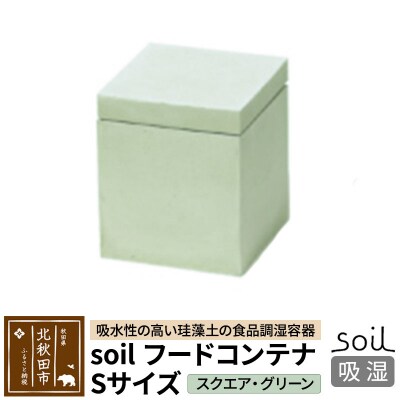 soil フードコンテナ S【スクエア/グリーン】珪藻土 日本製|drlz-150101s