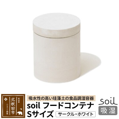 soil フードコンテナ S【サークル/ホワイト】珪藻土 日本製|drlz-150101v