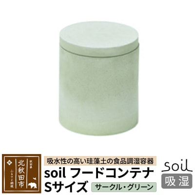 soil フードコンテナ S【サークル/グリーン】珪藻土 日本製|drlz-150101w