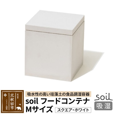soil フードコンテナ M【スクエア/ホワイト】珪藻土 日本製|drlz-160101r