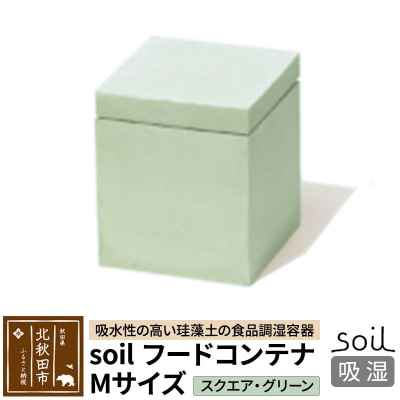 soil フードコンテナ M【スクエア/グリーン】珪藻土 日本製|drlz-160101s