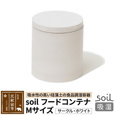 soil フードコンテナ M【サークル/ホワイト】珪藻土 日本製|drlz-160101v