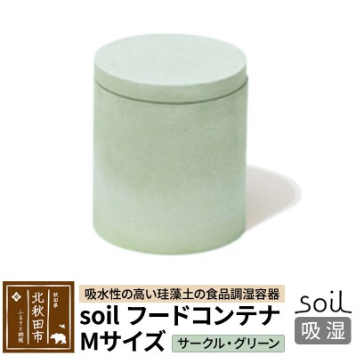 soil フードコンテナ M【サークル/グリーン】珪藻土 日本製|drlz-160101w