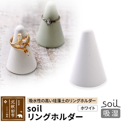 soil リングホルダー【ホワイト】日本製 珪藻土|drlz-180101a