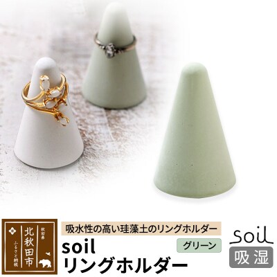 soil リングホルダー【グリーン】日本製  珪藻土 |drlz-180101b