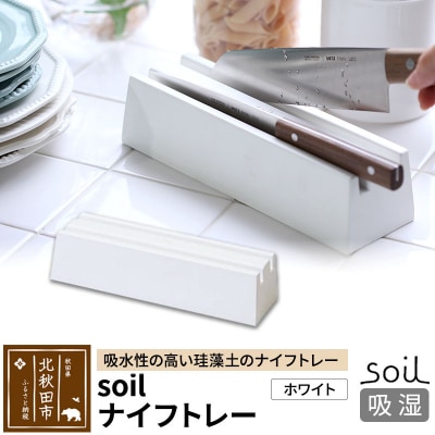 soil ナイフトレー【ホワイト】日本製 ソイル 珪藻土 |drlz-190101a