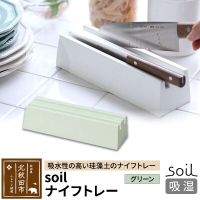 soil ナイフトレー【グリーン】日本製 ソイル 珪藻土 |drlz-190101b