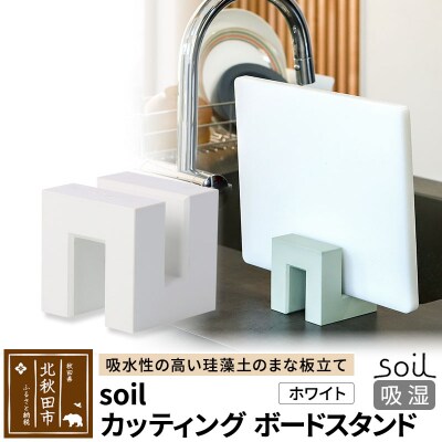 soil カッティングボードスタンド【ホワイト】珪藻土 日本製|drlz-200101a
