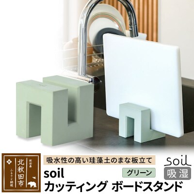 soil カッティングボードスタンド【グリーン】珪藻土 日本製|drlz-200101b