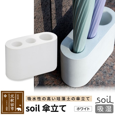 soil 傘立て【ホワイト】日本製  珪藻土 |drlz-210101a