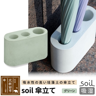 soil 傘立て【グリーン】日本製 珪藻土 |drlz-210101b