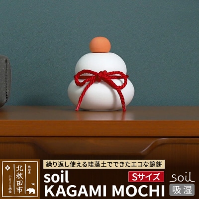 soil KAGAMI MOCHI【S】ソイル 珪藻土 日本製|drlz-280101a