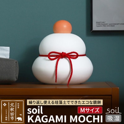 soil KAGAMI MOCHI【M】ソイル 珪藻土 日本製|drlz-280101c
