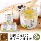 UMAMY kitchen 白神にんにくオリーブオイル 3個セット|njpn-040301a