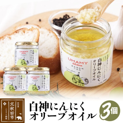 UMAMY kitchen 白神にんにくオリーブオイル 3個セット|njpn-040301a