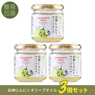 UMAMY kitchen 白神にんにくオリーブオイル 3個セット|njpn-040301a