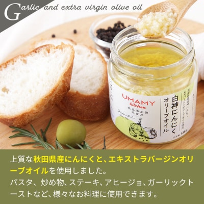 UMAMY kitchen 白神にんにくオリーブオイル 3個セット|njpn-040301a