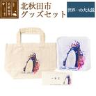 北秋田市グッズセット【柄:世界一の大太鼓】＜ゆうパケット＞|ynzp-00002b