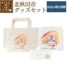 北秋田市グッズセット【柄:浜辺の歌音楽館】＜ゆうパケット＞|ynzp-00002c