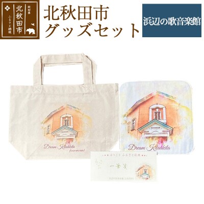 北秋田市グッズセット【柄:浜辺の歌音楽館】＜ゆうパケット＞|ynzp-00002c