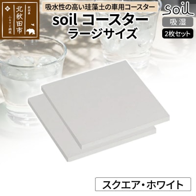 soil コースター ラージサイズ 2枚セット【スクエア・ホワイト】|drlz-090101r