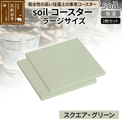 soil コースター ラージサイズ 2枚セット【スクエア・グリーン】|drlz-090101s