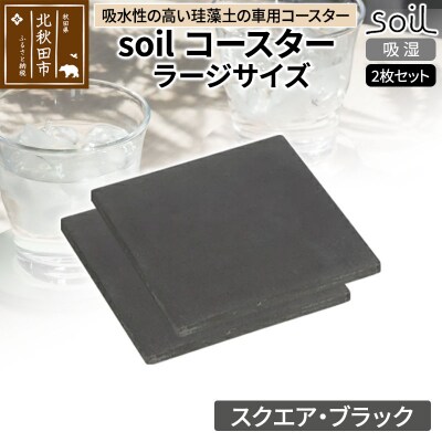 soil コースター ラージサイズ 2枚セット【スクエア・ブラック】|drlz-090101t