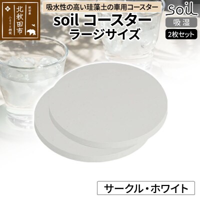 soil コースター ラージサイズ 2枚セット【サークル・ホワイト】|drlz-090101v