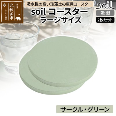 soil コースター ラージサイズ 2枚セット【サークル・グリーン】|drlz-090101w