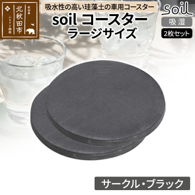 soil コースター ラージサイズ 2枚セット【サークル・ブラック】|drlz-090101x