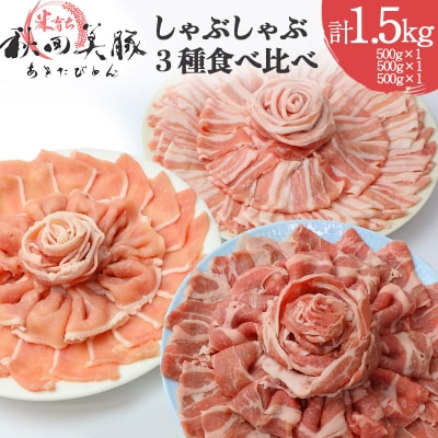 「あきた美豚」しゃぶしゃぶセット ロース・肩ロース・バラ 各500g|mmld-050101