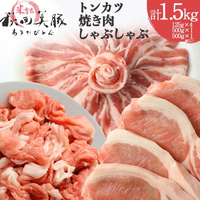 「あきた美豚」バラエティセット(各500g)豚肉|mmld-030101