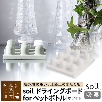 soil ドライングボード for ペットボトル【ホワイト】|drlz-120101a