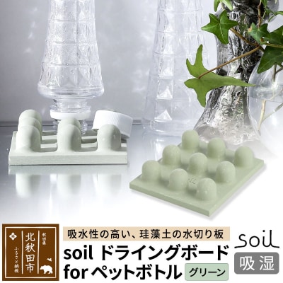 soil ドライングボード for ペットボトル【グリーン】|drlz-120101b