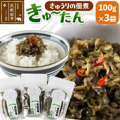 きゅうりの佃煮 きゅ～たん 100g×3袋|minf-010301