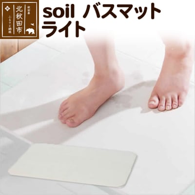 soil バスマット ライト|drlz-250101